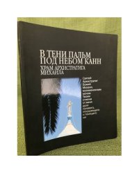 В тени пальм под небом Канн. Храм архистратига Михаила Архангела