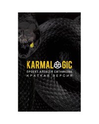 KARMALOGIC. Краткая версия (обл.)