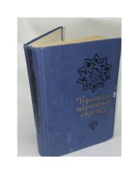 Турецкие народные сказки 
