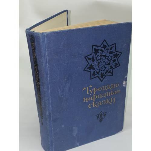 Турецкие народные сказки 