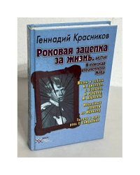 Роковая зацепка за жизнь, или В поисках утраченного Неба