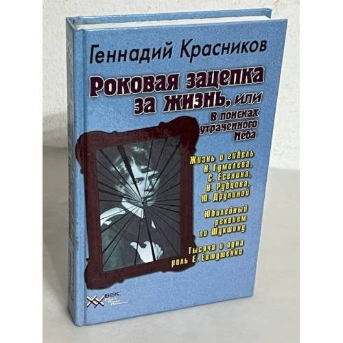 Роковая зацепка за жизнь, или В поисках утраченного Неба