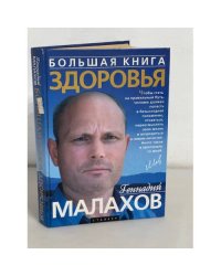 Большая книга здоровья (2007 г.)
