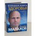 Большая книга здоровья (2007 г.)