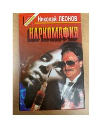 Наркомафия
