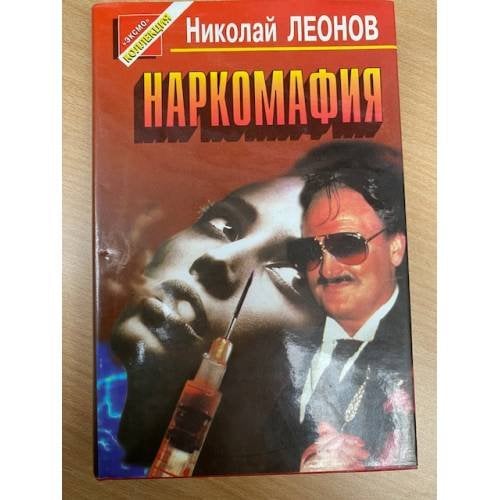 Наркомафия