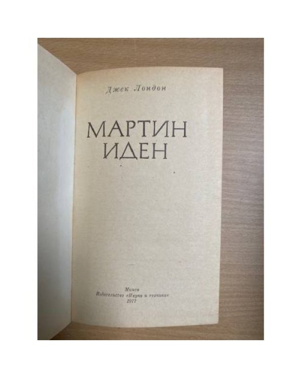Мартин Иден