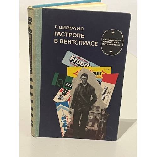 Обложка книги «Гастроль в Вентспилсе» — Гунар Цирулис