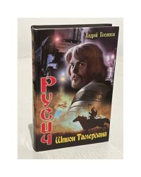 Русич. Шпион Тамерлана