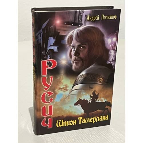 Русич. Шпион Тамерлана