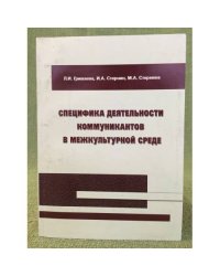 Специфика деятельности коммуникантов в межкультурной среде