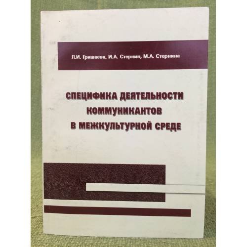 Специфика деятельности коммуникантов в межкультурной среде