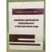 Специфика деятельности коммуникантов в межкультурной среде