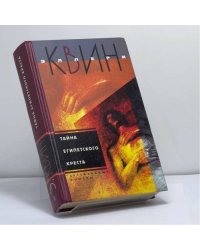 Тайна египетского креста