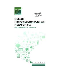 Общая и профессиональная педагогика Учебное пособие
