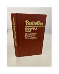 Bestseller. Гремучая змея