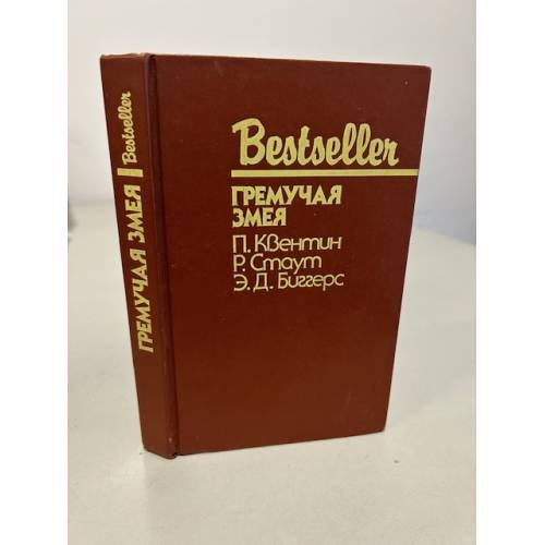 Обложка книги «Bestseller. Гремучая змея» — Биггерс Эрл Дерр; Стаут Рекс Тодхантер; Квентин Патрик, ISBN 5860920482