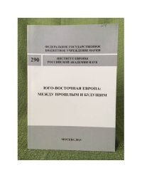 Юго-восточная Европа: Между прошлым и будущим