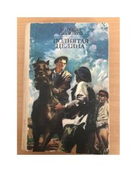  Поднятая целина