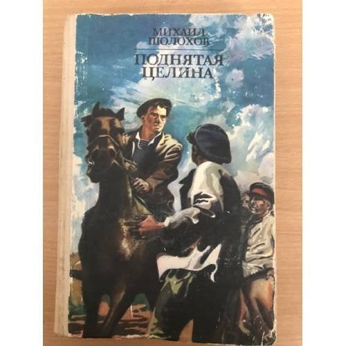  Поднятая целина