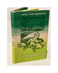 Зеленая книга