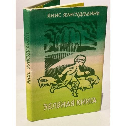 Обложка книги «Зеленая книга» — Яунсудрабинь Янис