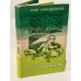 Обложка книги «Зеленая книга» — Яунсудрабинь Янис