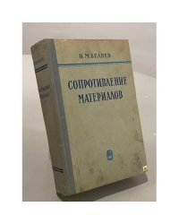 Сопротивление материалов