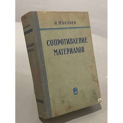 Обложка книги «Сопротивление материалов» — Роберт Кинасошвили