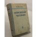 Обложка книги «Сопротивление материалов» — Роберт Кинасошвили