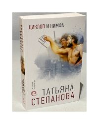 Циклоп и нимфа 