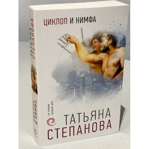 Циклоп и нимфа 