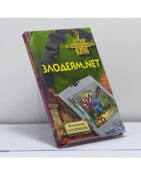 Злодеям.net