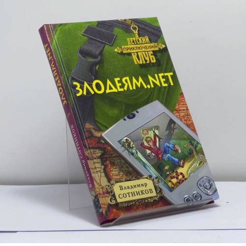 Обложка книги «Злодеям.net» — Владимир Сотников, ISBN 9785699318421