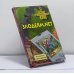 Обложка книги «Злодеям.net» — Владимир Сотников, ISBN 9785699318421