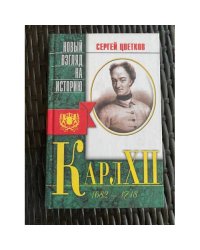 Карл XII. Беллетризованная биография
