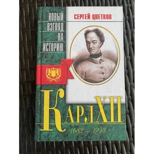 Карл XII. Беллетризованная биография