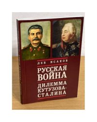 Русская война: Дилемма Кутузова - Сталина