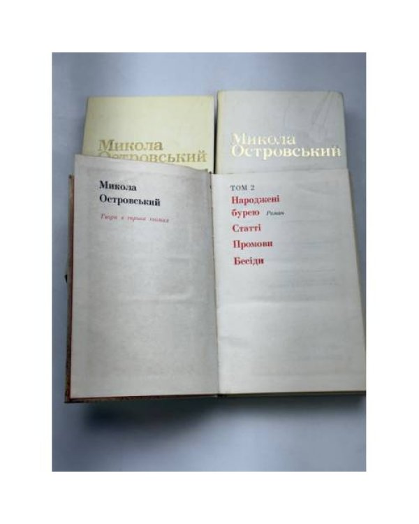 . Твори в трьох томах. Том 1: «Як гартувалася сталь», Том 2: «Народжені бурею», статті, промови, бесіди, Том 3: «Листи»