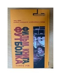 Фильм, книга, футболка