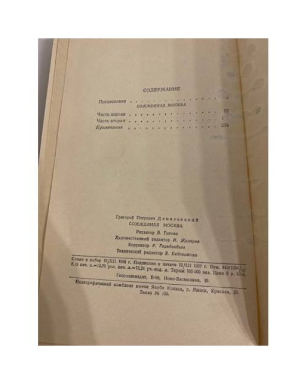Дополнительное изображение книги «Сожженная Москва»