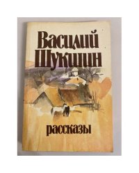 Василий Шукшин. Рассказы