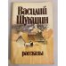 Обложка книги «Василий Шукшин. Рассказы» — Шукшин Василий Макарович
