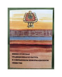 Финно-угорская традиционная культура в современном информационном обществе