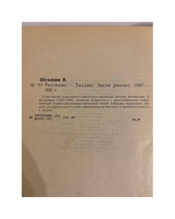Дополнительное изображение книги «Василий Шукшин. Рассказы»
