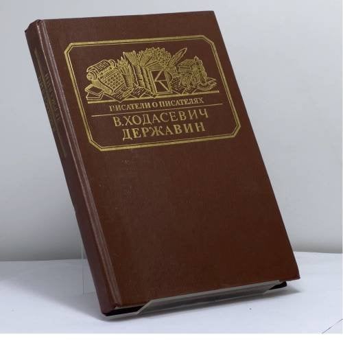 Обложка книги «Державин» — Владислав Ходасевич, ISBN 9785212000765