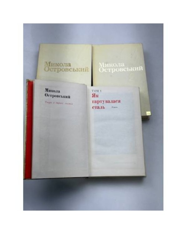 . Твори в трьох томах. Том 1: «Як гартувалася сталь», Том 2: «Народжені бурею», статті, промови, бесіди, Том 3: «Листи»