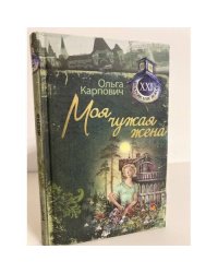 Моя чужая жена