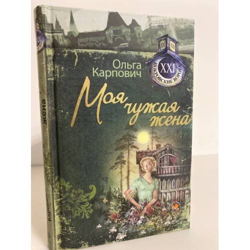 Моя чужая жена