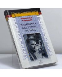 Женщина, квартира, роман